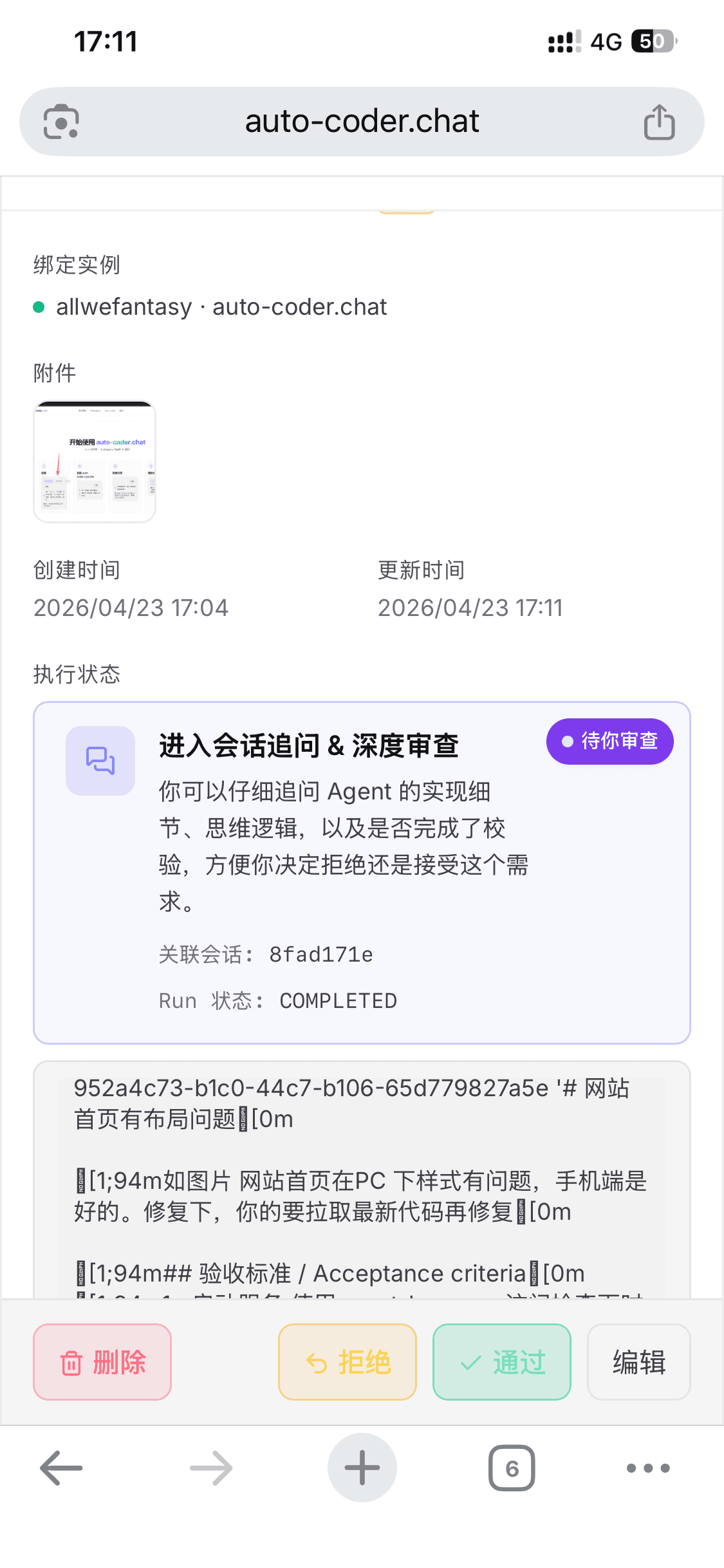 卡片详情：执行状态 + 关联会话