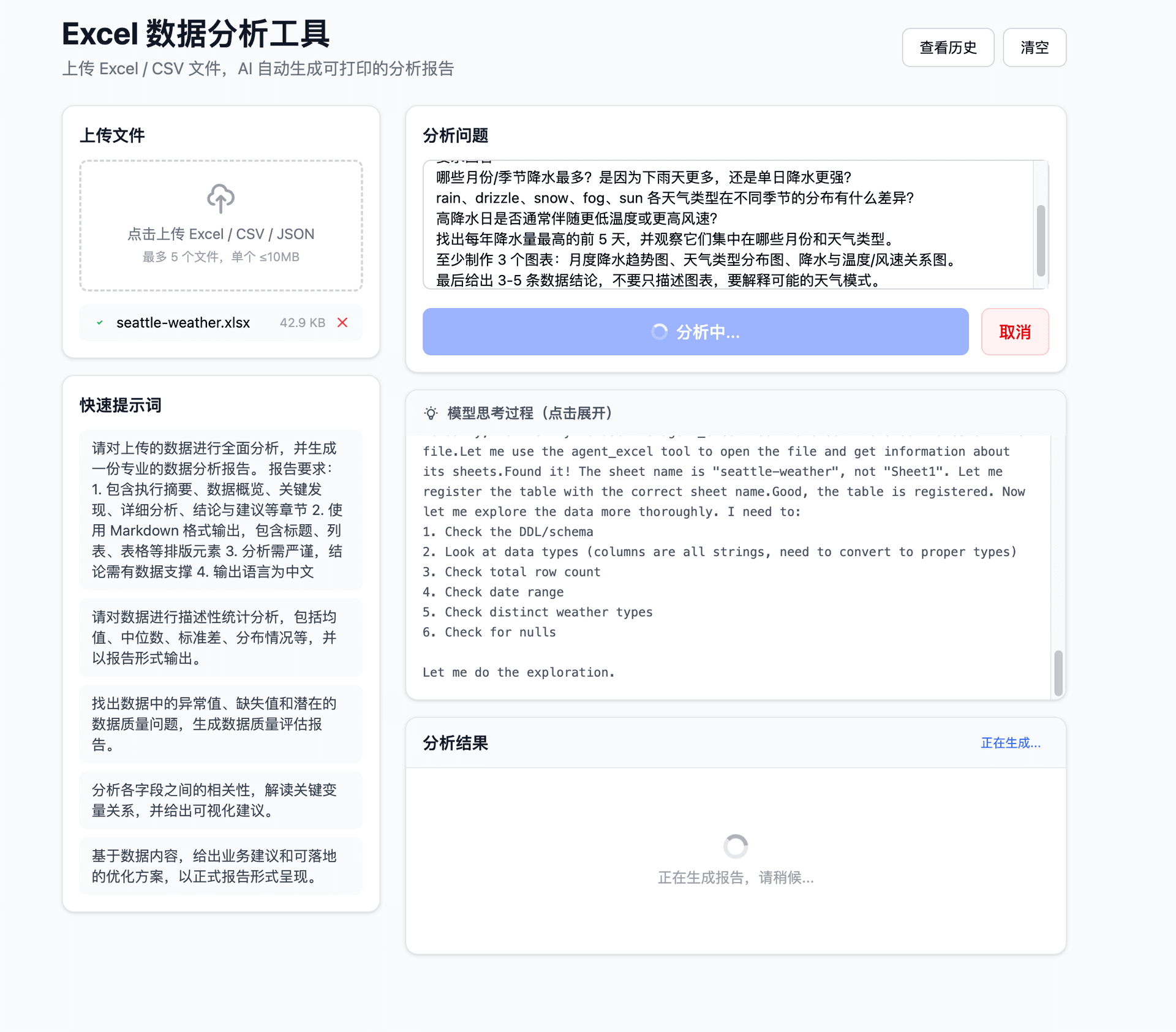上传 Excel 后开始执行真实数据分析任务