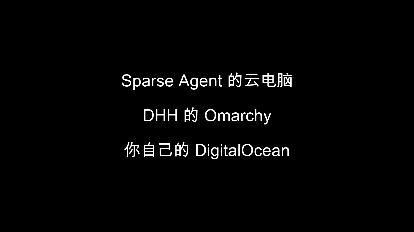 Sparse Agent 的云电脑：DHH 的 Omarchy，和你自己的 DigitalOcean