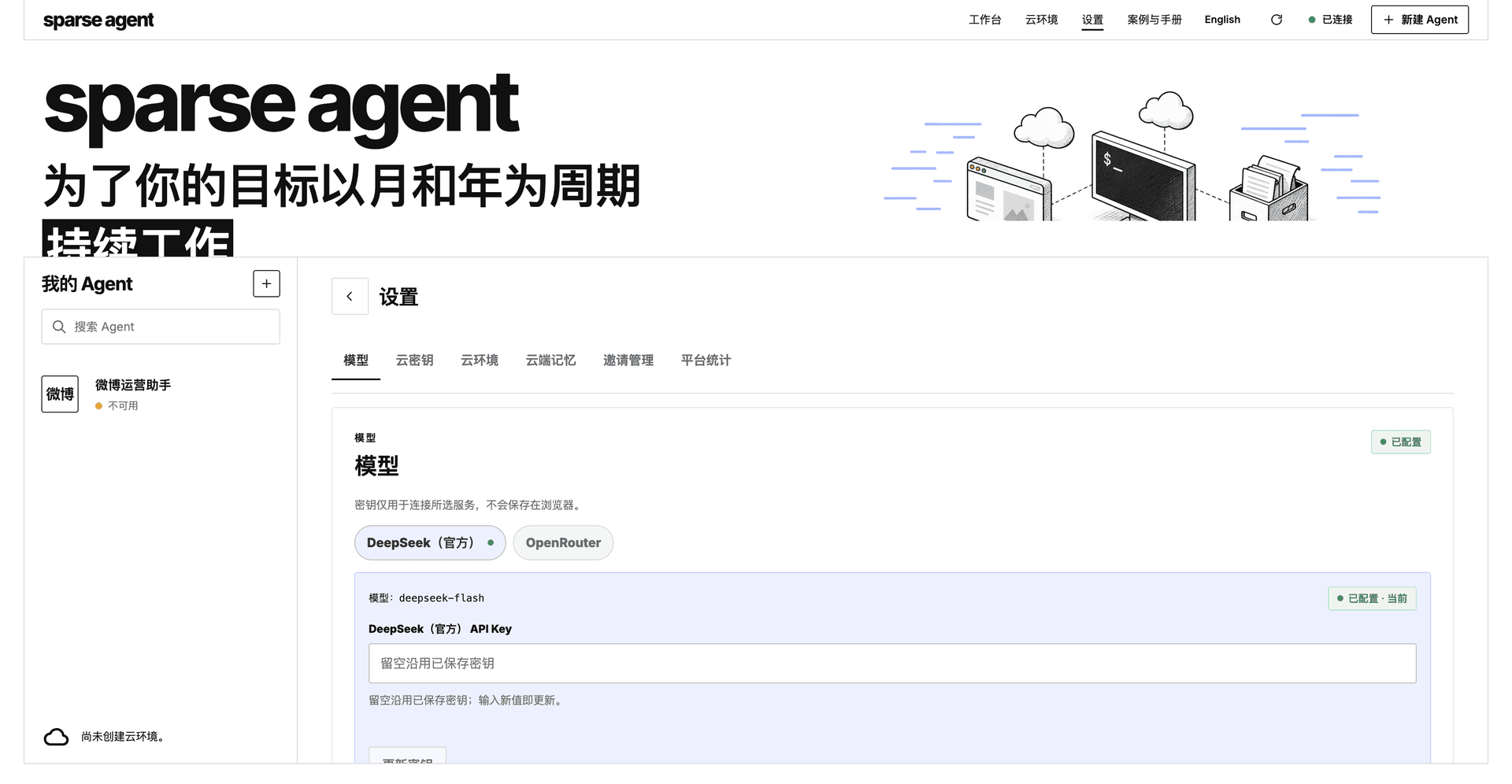 模型设置页：DeepSeek（官方）与 OpenRouter 二选一，粘贴 API Key 保存