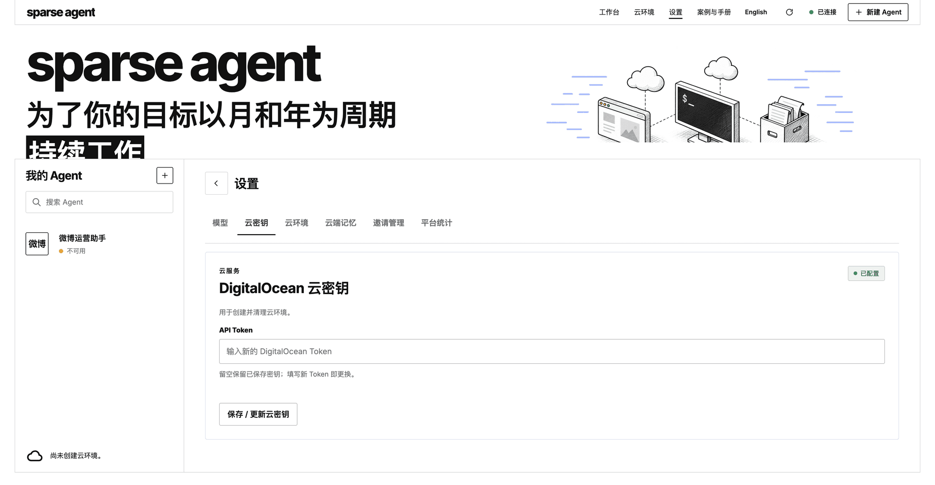 云密钥设置页：粘贴 DigitalOcean API Token 并保存