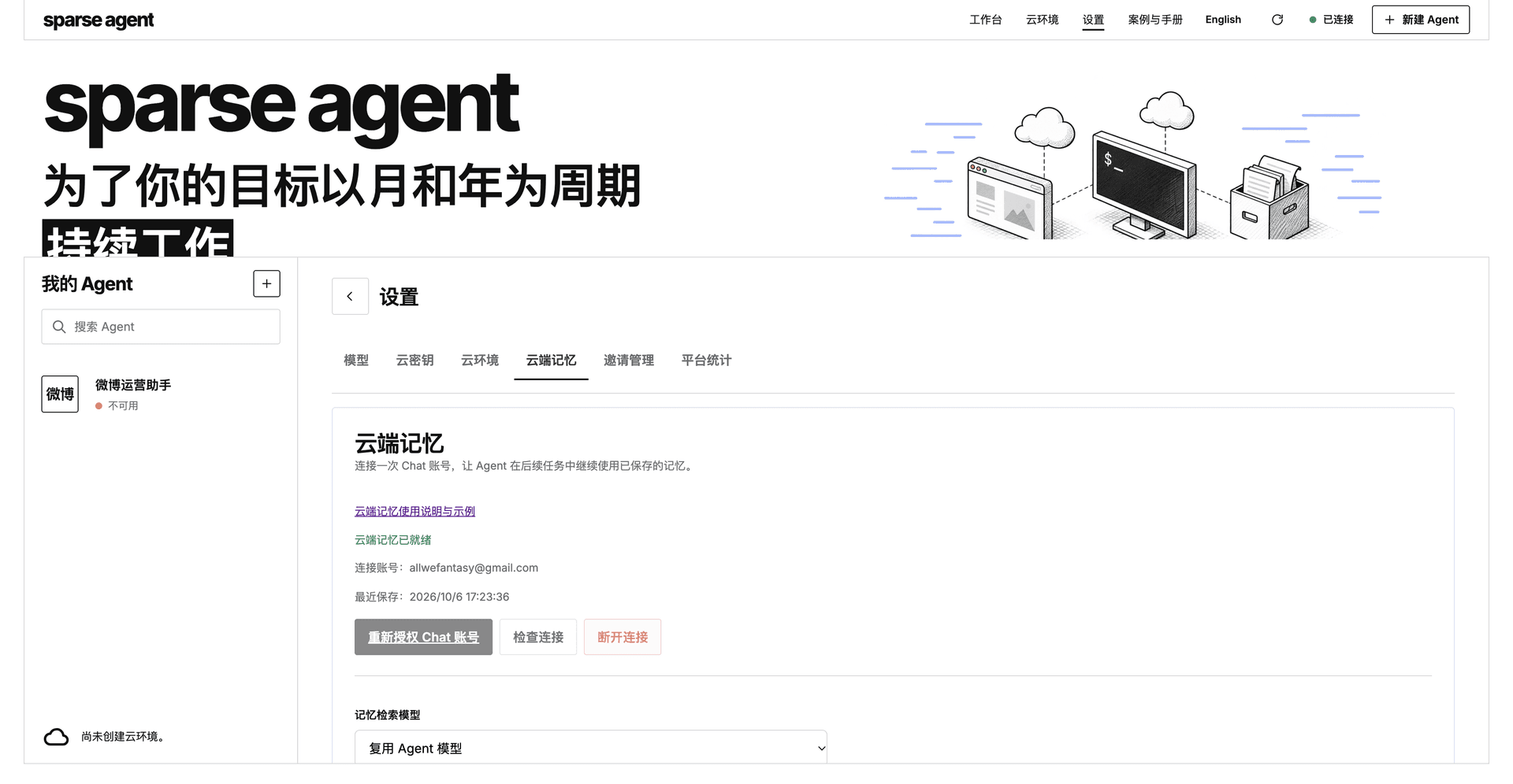 云端记忆设置页：连接一次 Chat 账号，每个 Agent 用自己的记忆空间