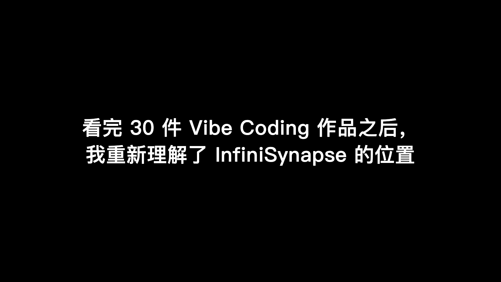 看完 30 件 Vibe Coding 作品之后，我重新理解了 InfiniSynapse 的位置