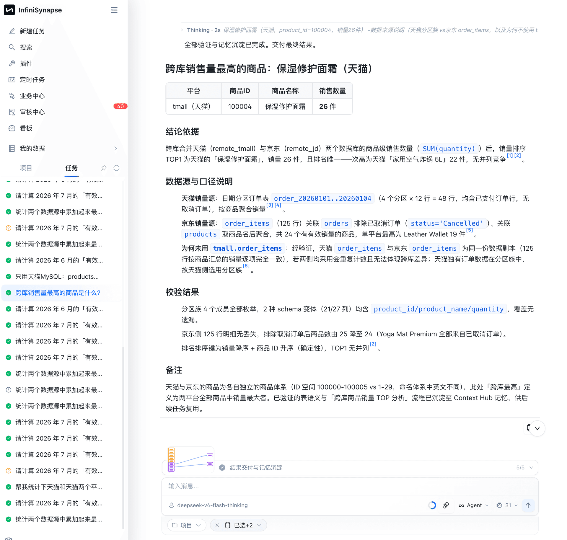 InfiniSynapse 反复说明数据源、过滤条件与排序口径